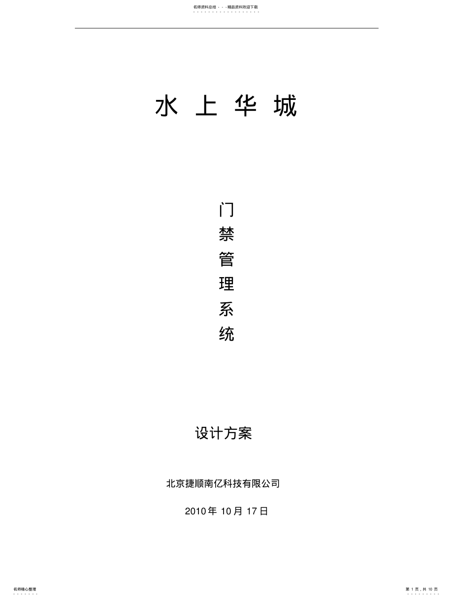 2022年门禁管理系统设计方案 .pdf_第1页