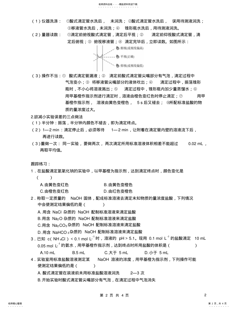 2022年酸碱中和滴定学案 .pdf_第2页