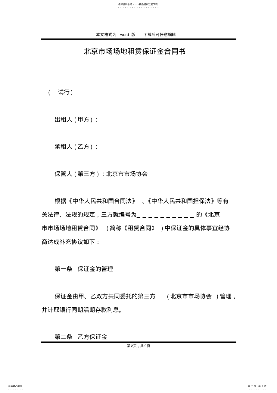 2022年北京市场场地租赁保证金合同书 .pdf_第2页