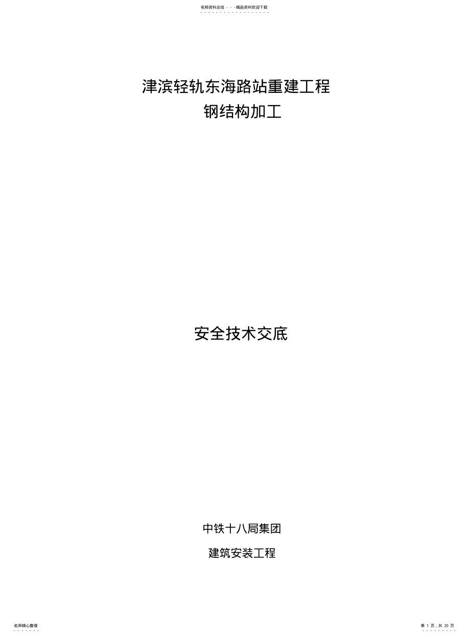 2022年钢结构制作安全交底 .pdf_第1页