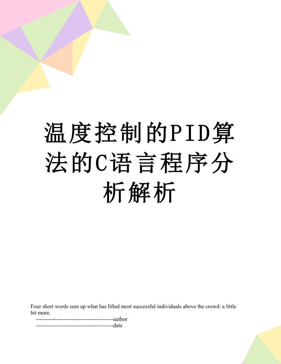 温度控制的PID算法的C语言程序分析解析.doc_第1页