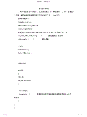 2022年单片机实验静态显示数码管 .pdf