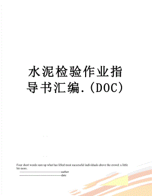 水泥检验作业指导书汇编.(DOC).doc