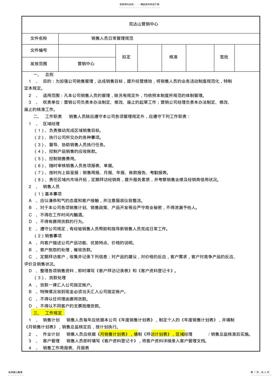 2022年销售人员日常管理规范 .pdf_第1页