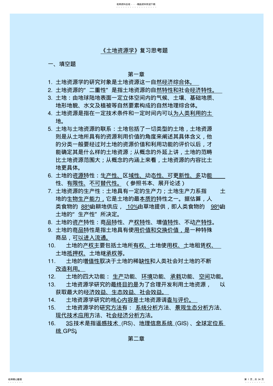 2022年土地资源学复习题 .pdf_第1页