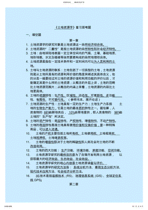 2022年土地资源学复习题 .pdf