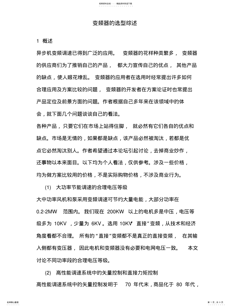 2022年变频器选型综述 .pdf_第1页