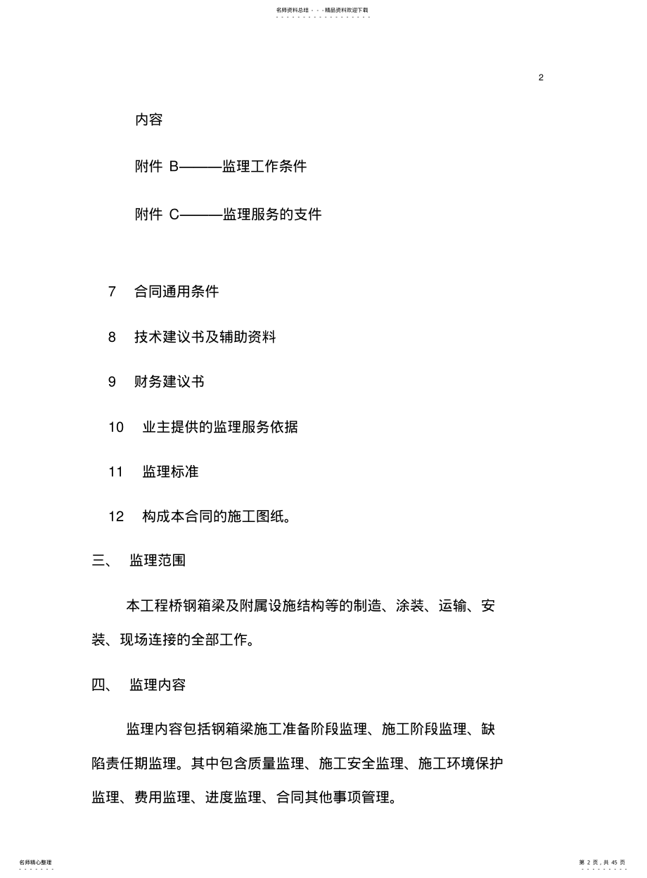 2022年钢箱梁监理细则 .pdf_第2页