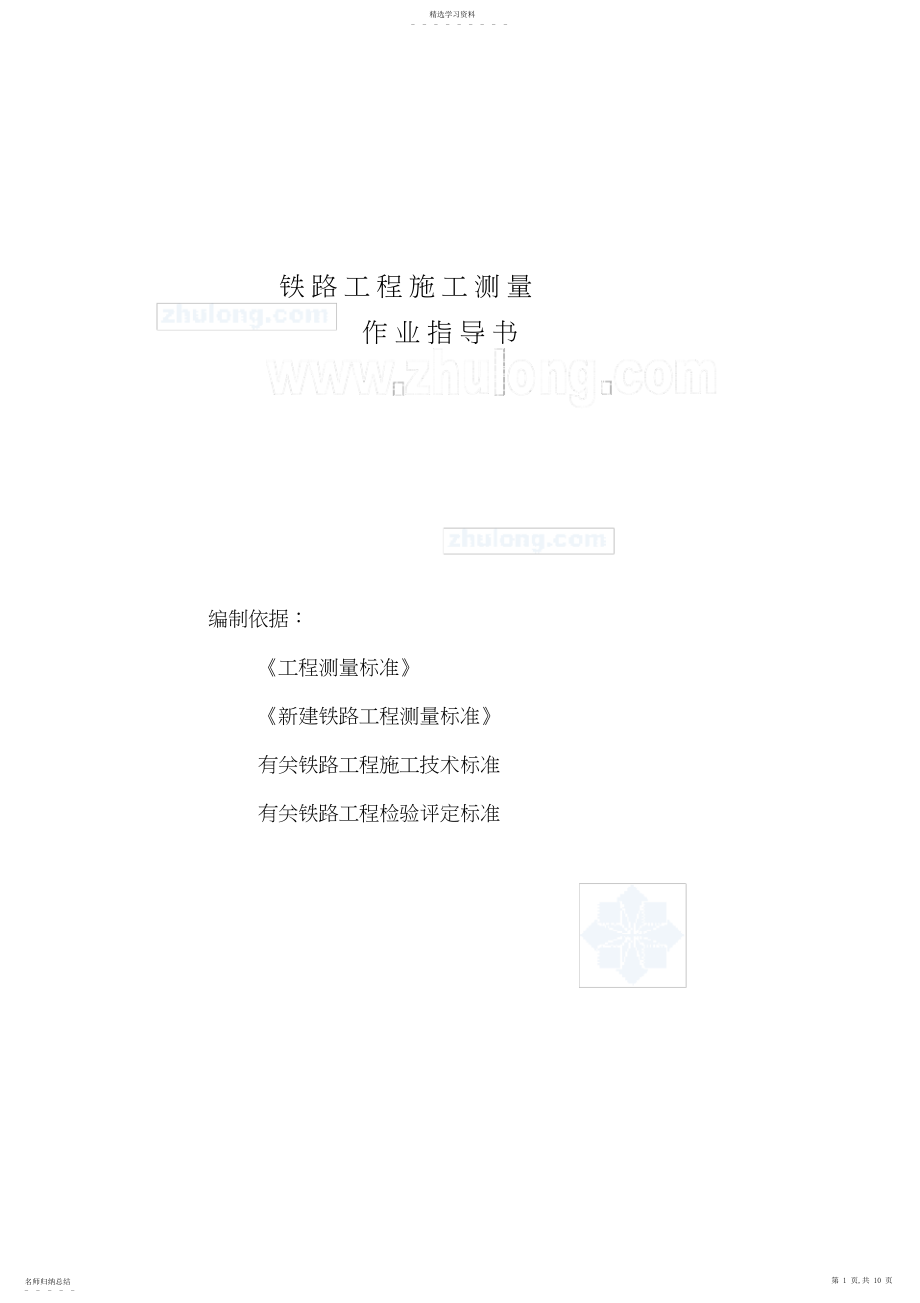 2022年铁路施工测量作业指导书-secret.docx_第1页