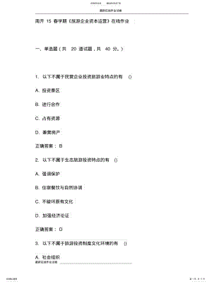 2022年南开春学期《旅游企业资本运营》在线作业(更新 .pdf