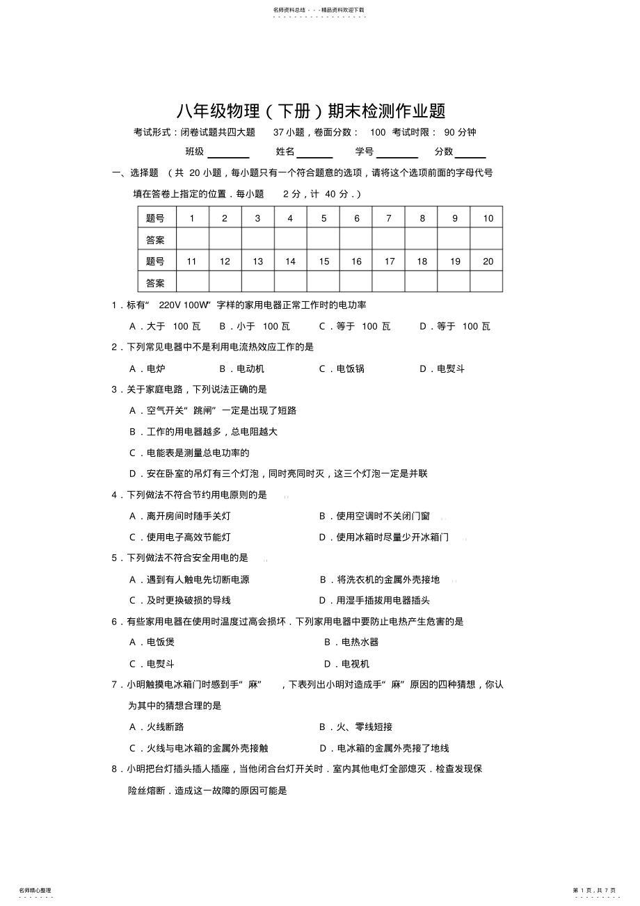 2022年八年级物理期末检测作业题 .pdf_第1页