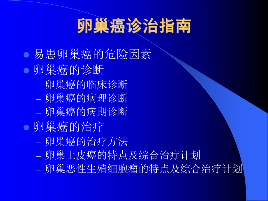 卵巢癌诊治指南ppt课件.ppt_第2页