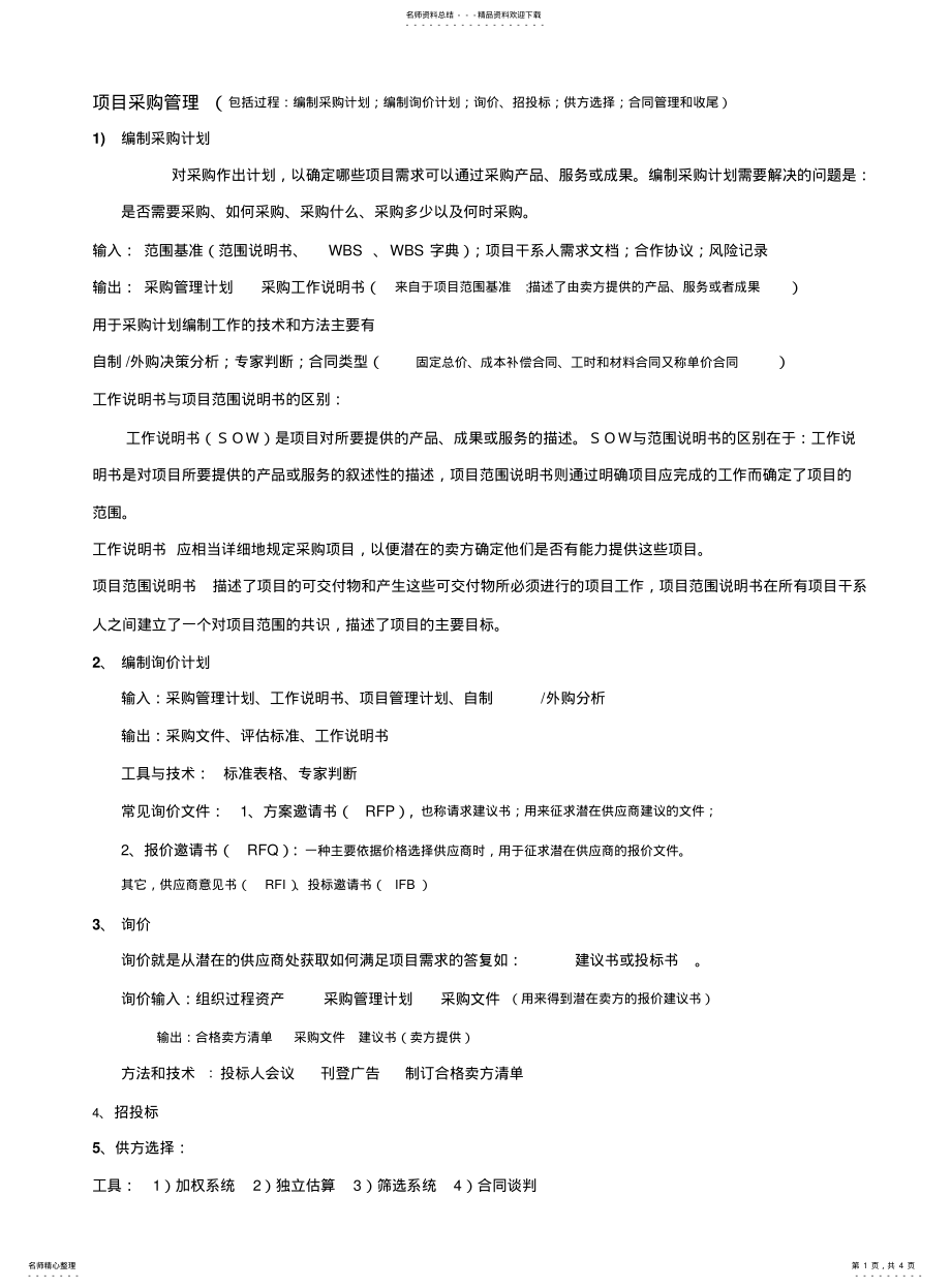 2022年采购管理--系统集成项目管理工程师 2.pdf_第1页