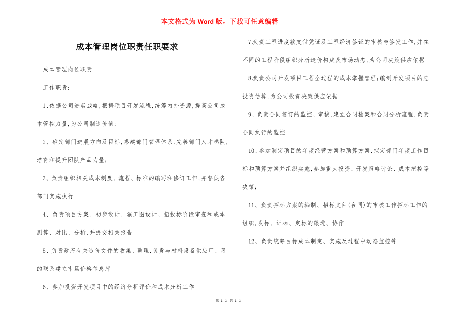 成本管理岗位职责任职要求.docx_第1页