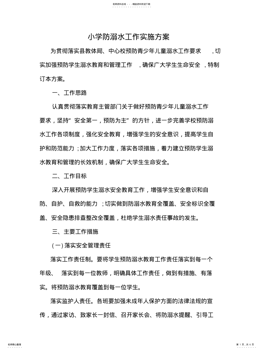 2022年防溺水工作实施方案 2.pdf_第1页