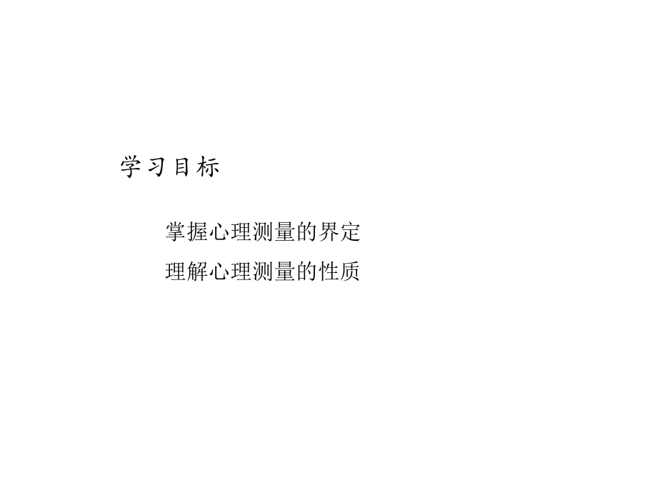 心理测量的性质ppt课件.ppt_第2页