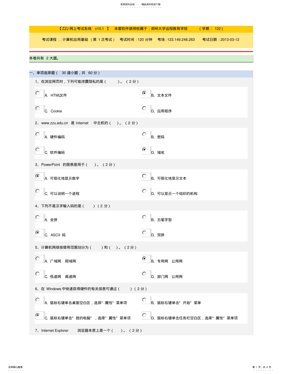 2022年郑大远程教育计算机应用基础期末考试 .pdf_第1页