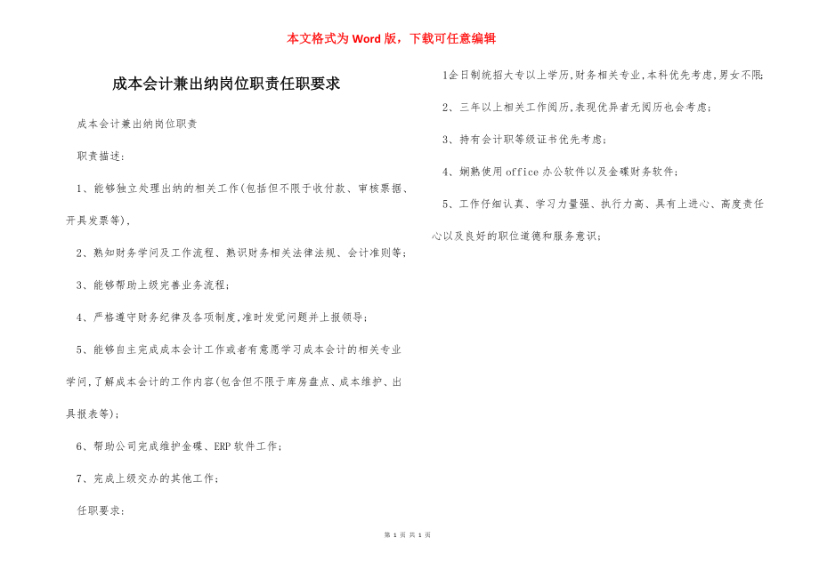 成本会计兼出纳岗位职责任职要求.docx_第1页