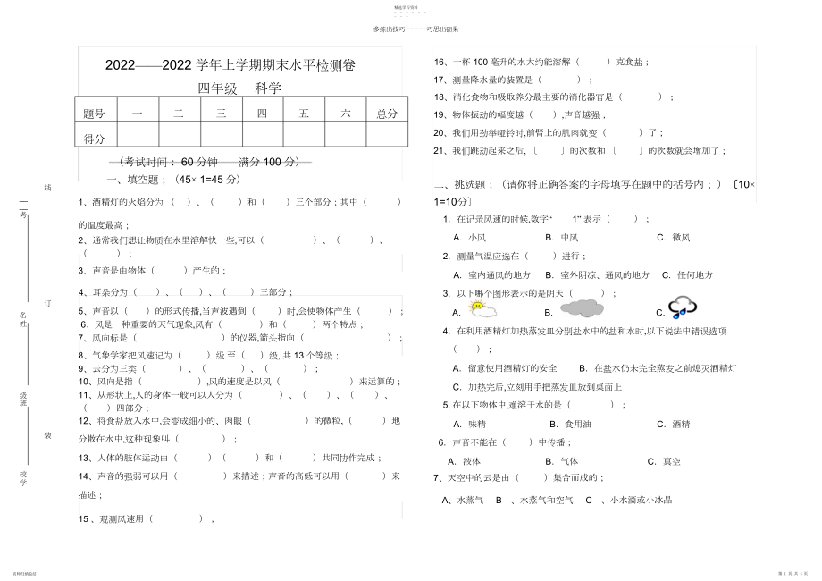 2022年四年级上学期科学期末试卷带答案.docx_第1页