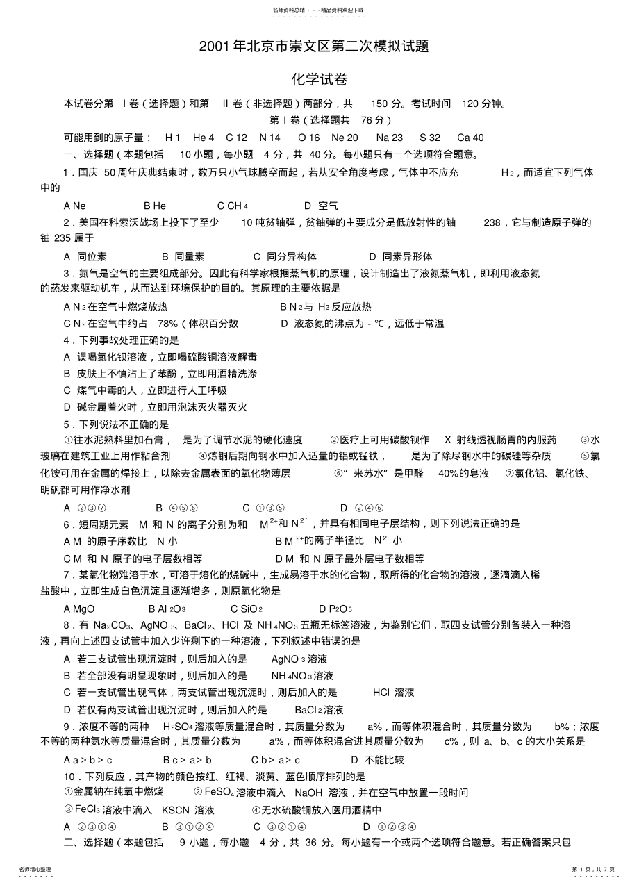 2022年北京市崇文区第二次模拟试题化学试卷 .pdf_第1页