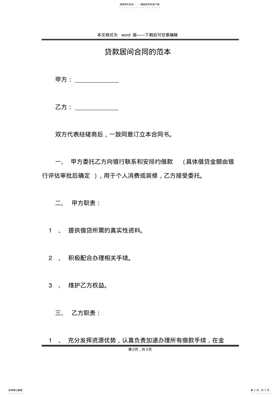 2022年贷款居间合同的范本 .pdf_第2页