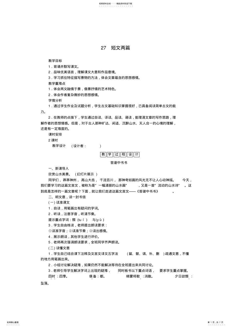 2022年八年级语文上册第六单元第课《短文两篇》教学设计 .pdf_第1页