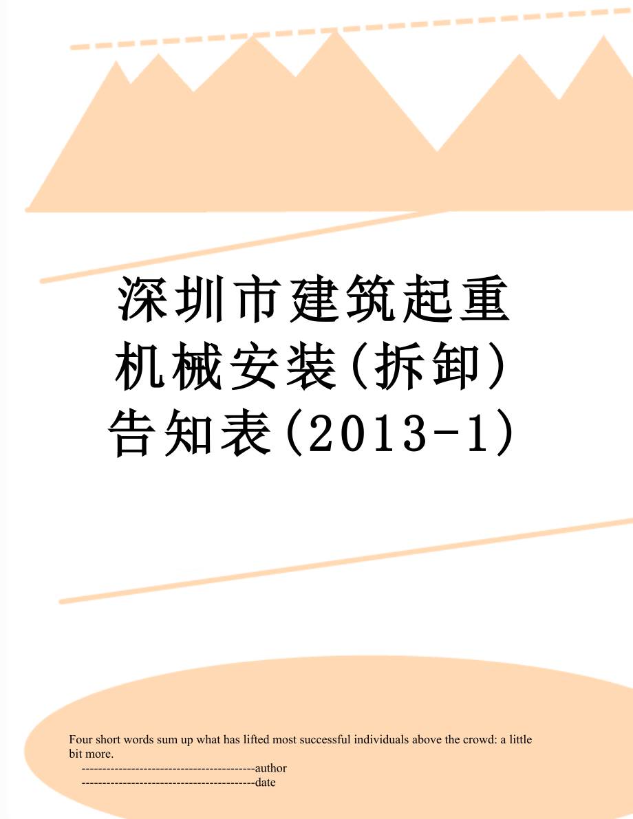 深圳市建筑起重机械安装(拆卸)告知表(-1).doc_第1页