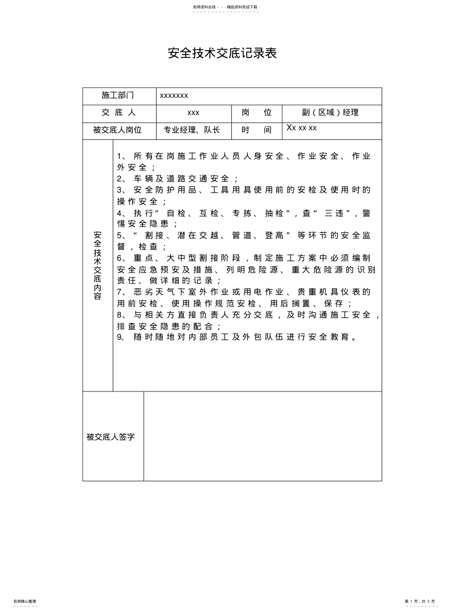 2022年通信工程安全技术交底记录 .pdf_第1页