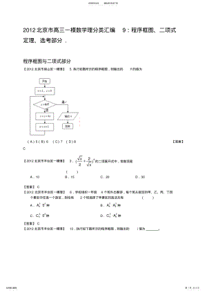 2022年北京市高三一模数学理分类汇编程序框图二项式定理选考部分 .pdf