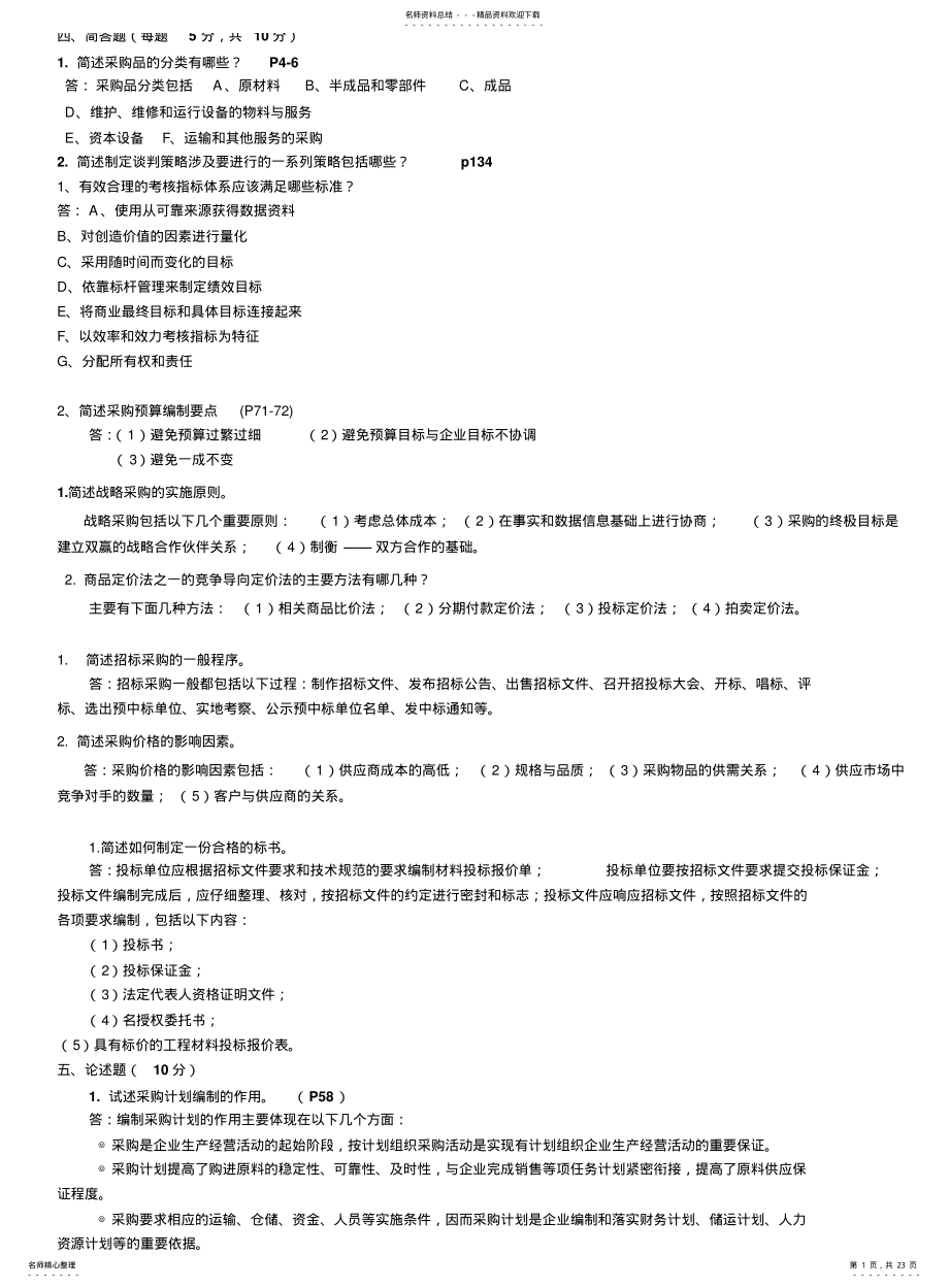 2022年采购与供应管理复习题 .pdf_第1页