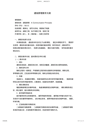 2022年通信原理教学大纲 .pdf