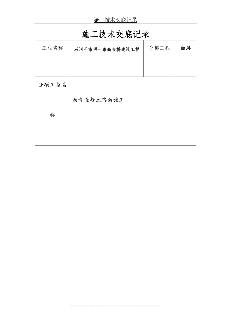 沥青混凝土路面施工技术交底(1).doc_第2页