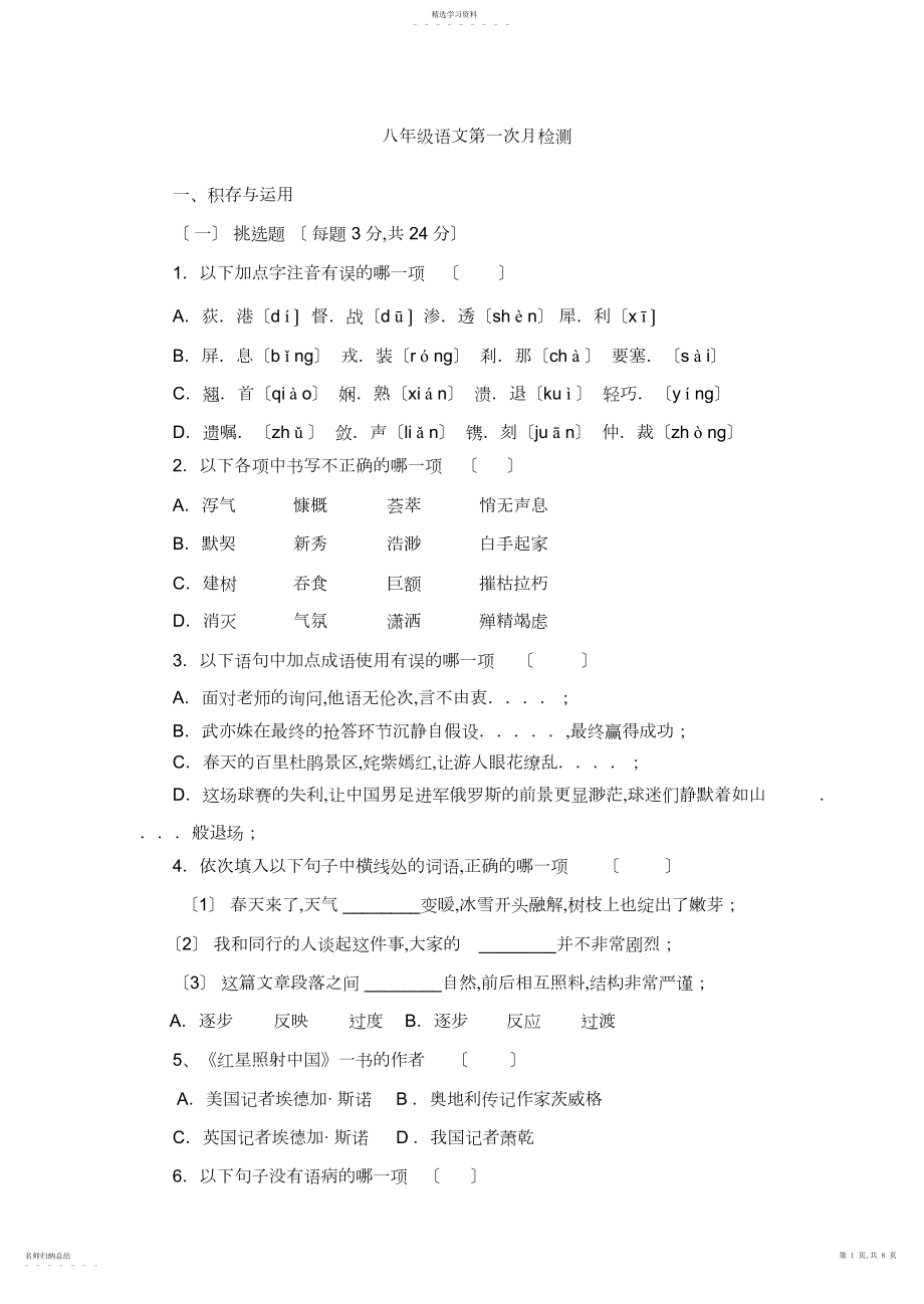 2022年部编八年级语文第一次月考试卷.docx_第1页