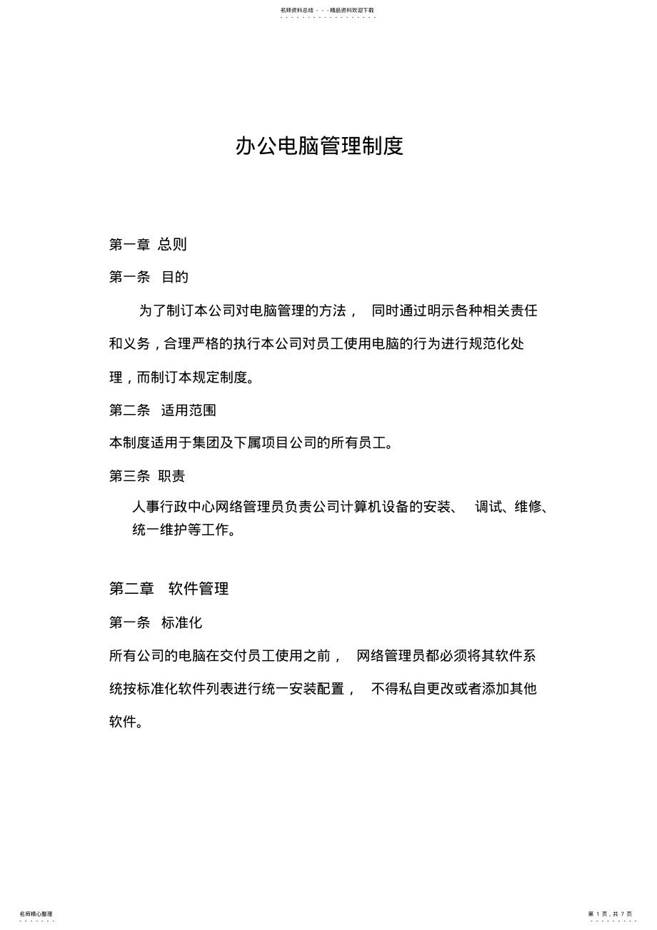 2022年办公电脑管理制度 .pdf_第1页