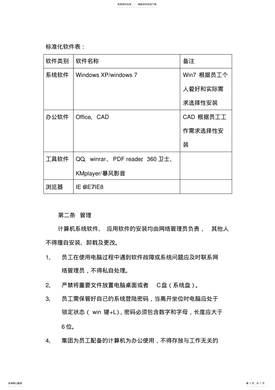 2022年办公电脑管理制度 .pdf_第2页