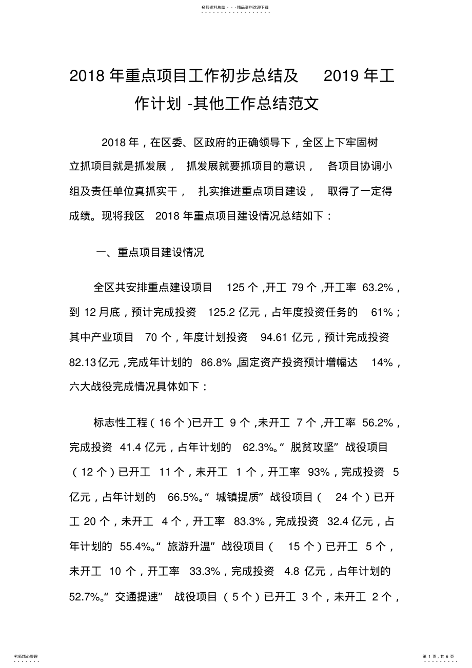 2022年重点项目工作初步总结及工作计划其他工作总结范文.doc .pdf_第1页