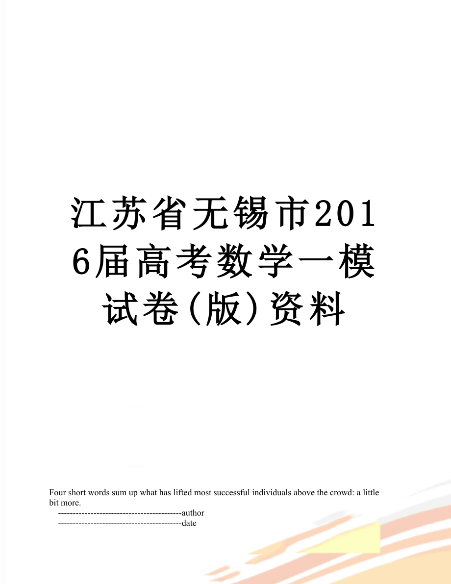 江苏省无锡市届高考数学一模试卷(版)资料.doc_第1页