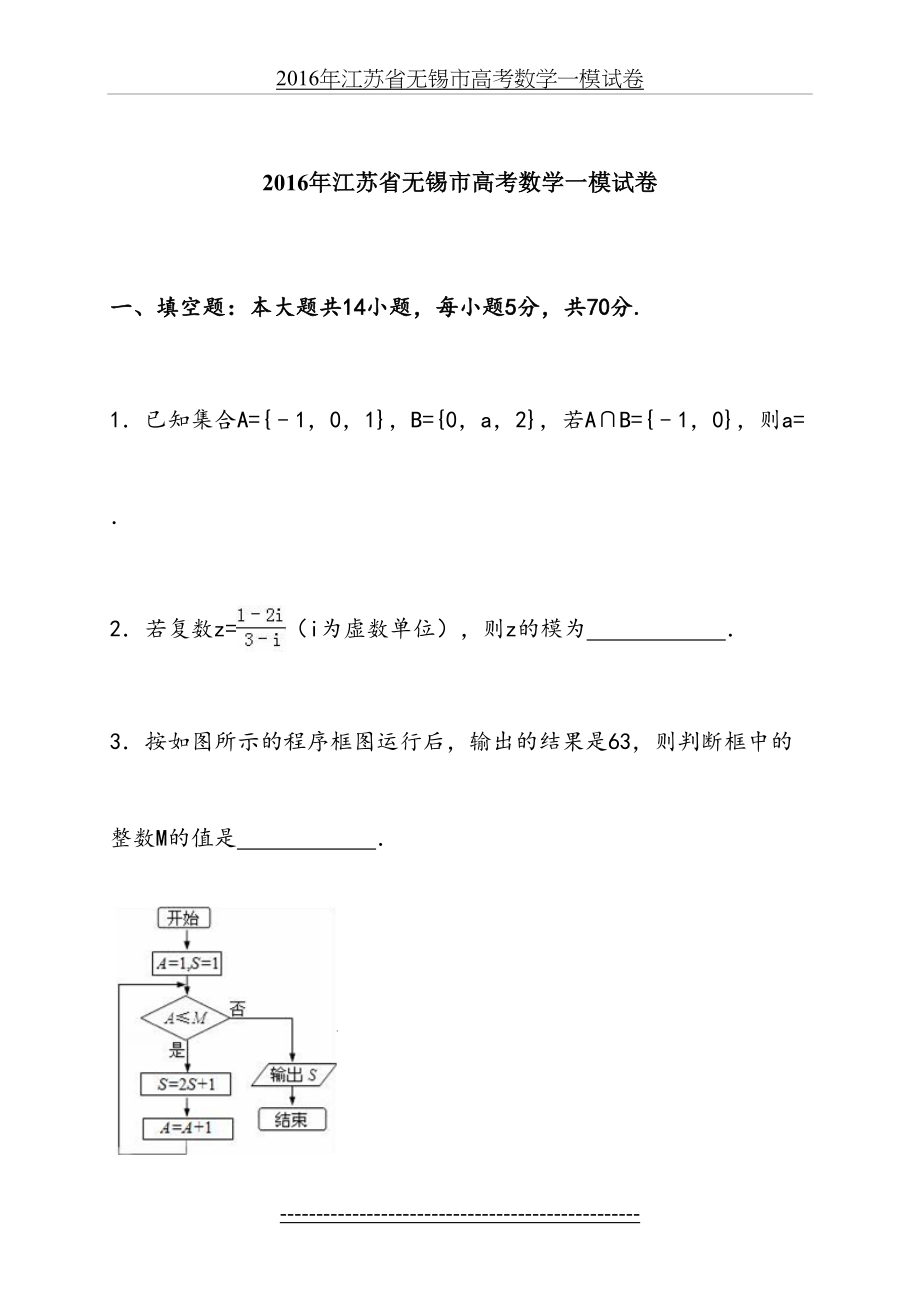 江苏省无锡市届高考数学一模试卷(版)资料.doc_第2页