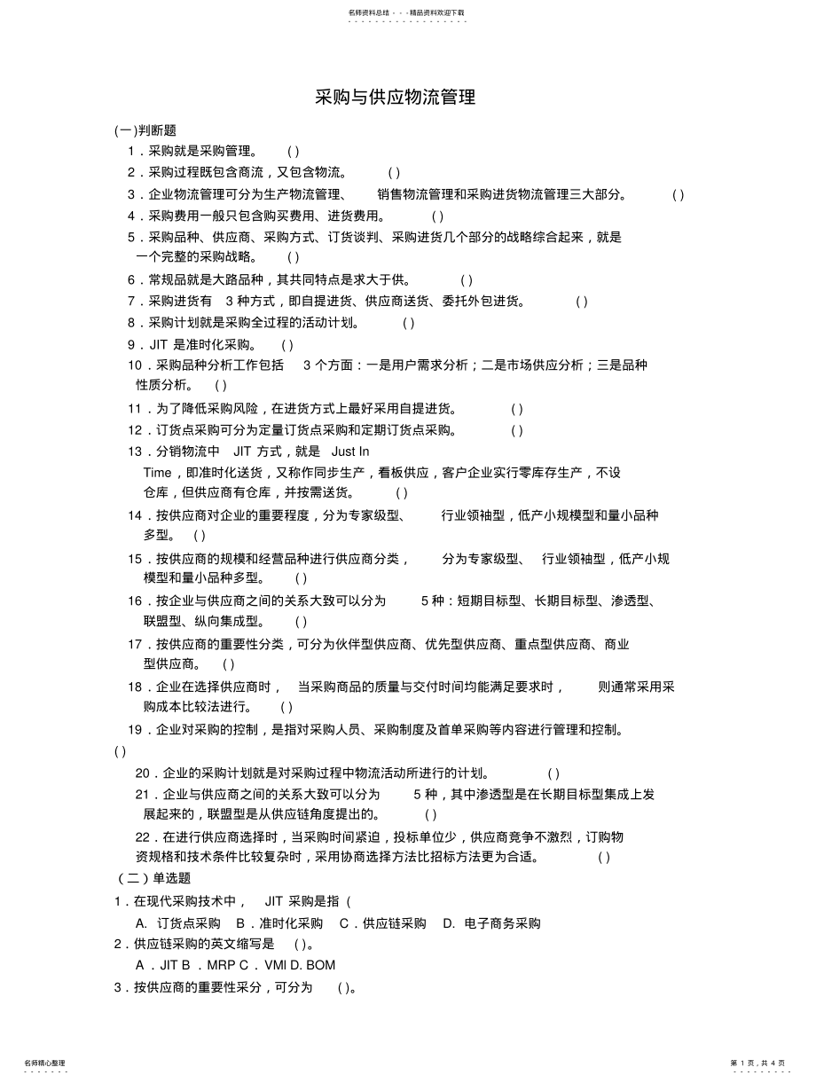 2022年采购与供应物流管理参照 .pdf_第1页