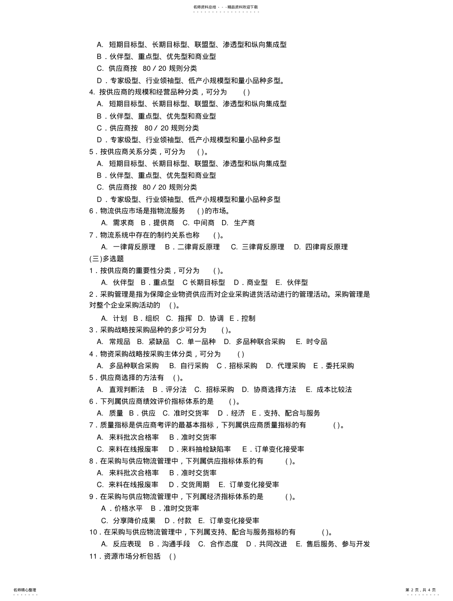 2022年采购与供应物流管理参照 .pdf_第2页