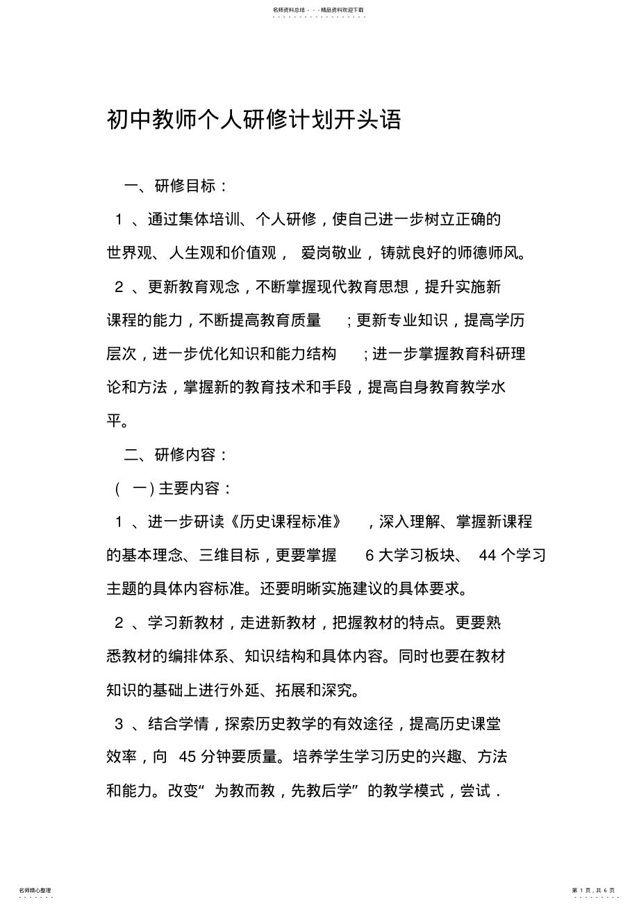 2022年初中教师个人研修计划开头语 .pdf_第1页