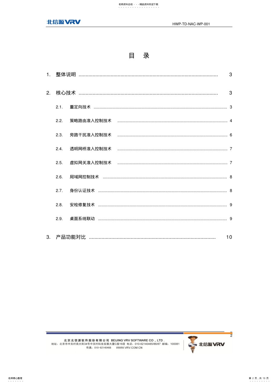 2022年北信源网络接入控制系统工作原理与功能对比 .pdf_第2页