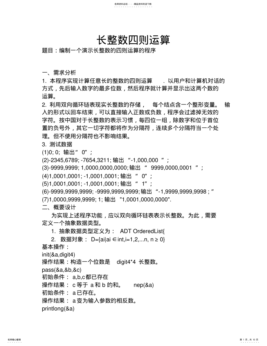 2022年长整数四则运算+数据结构课程设计 .pdf_第1页