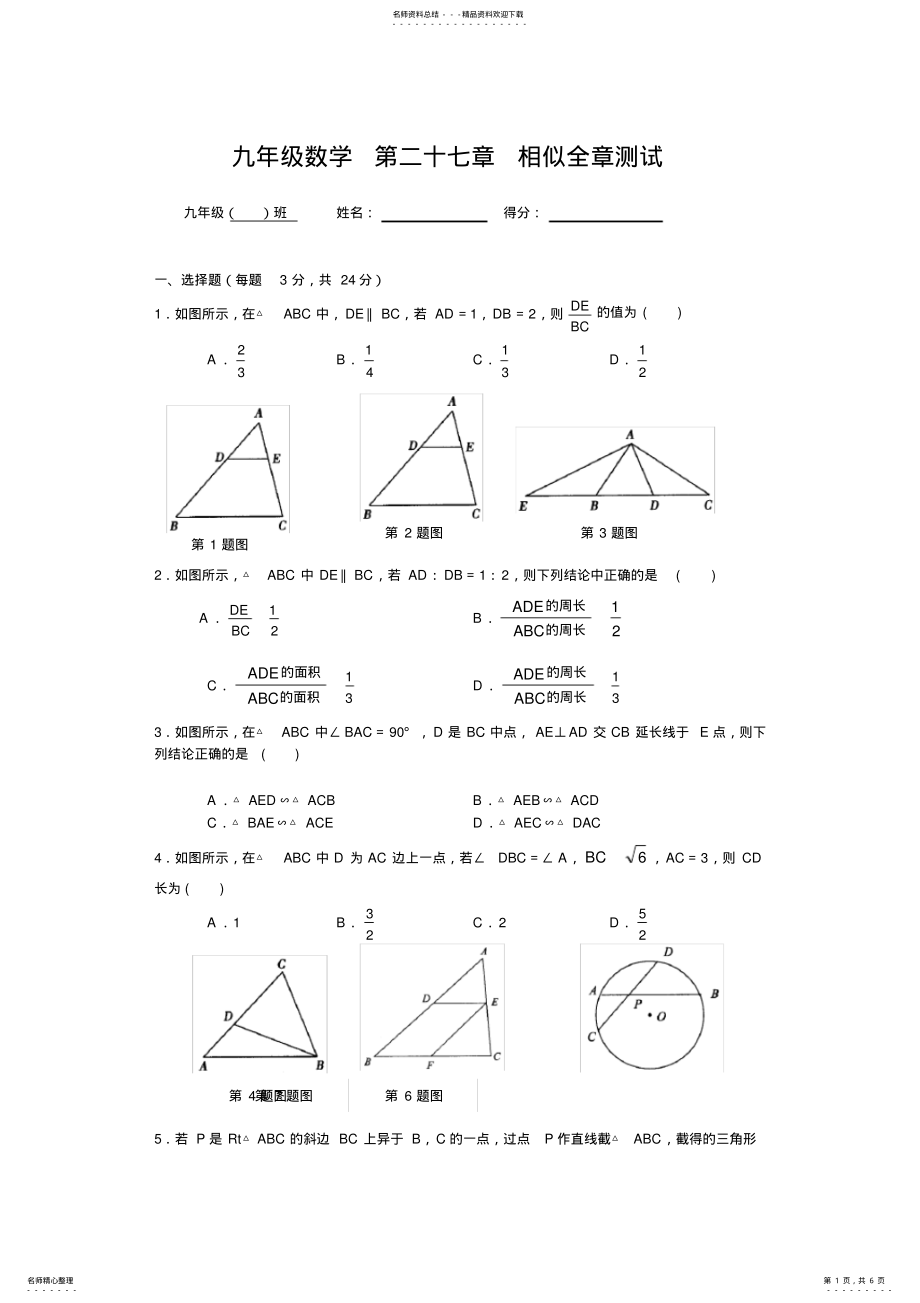 2022年初中数学第二十七章相似全章测试题 2.pdf_第1页