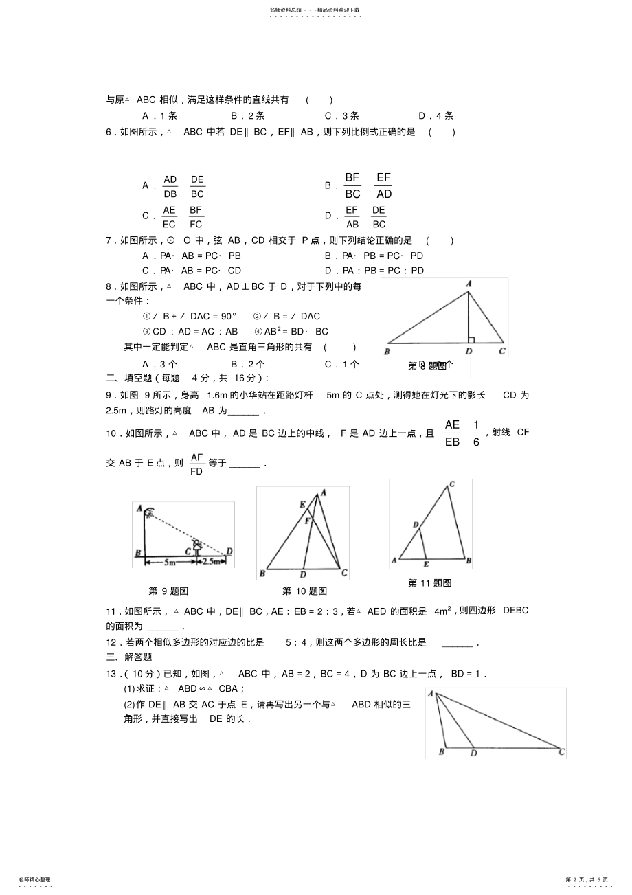 2022年初中数学第二十七章相似全章测试题 2.pdf_第2页