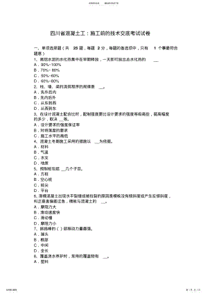 2022年四川省混凝土工：施工前的技术交底考试试卷 .pdf