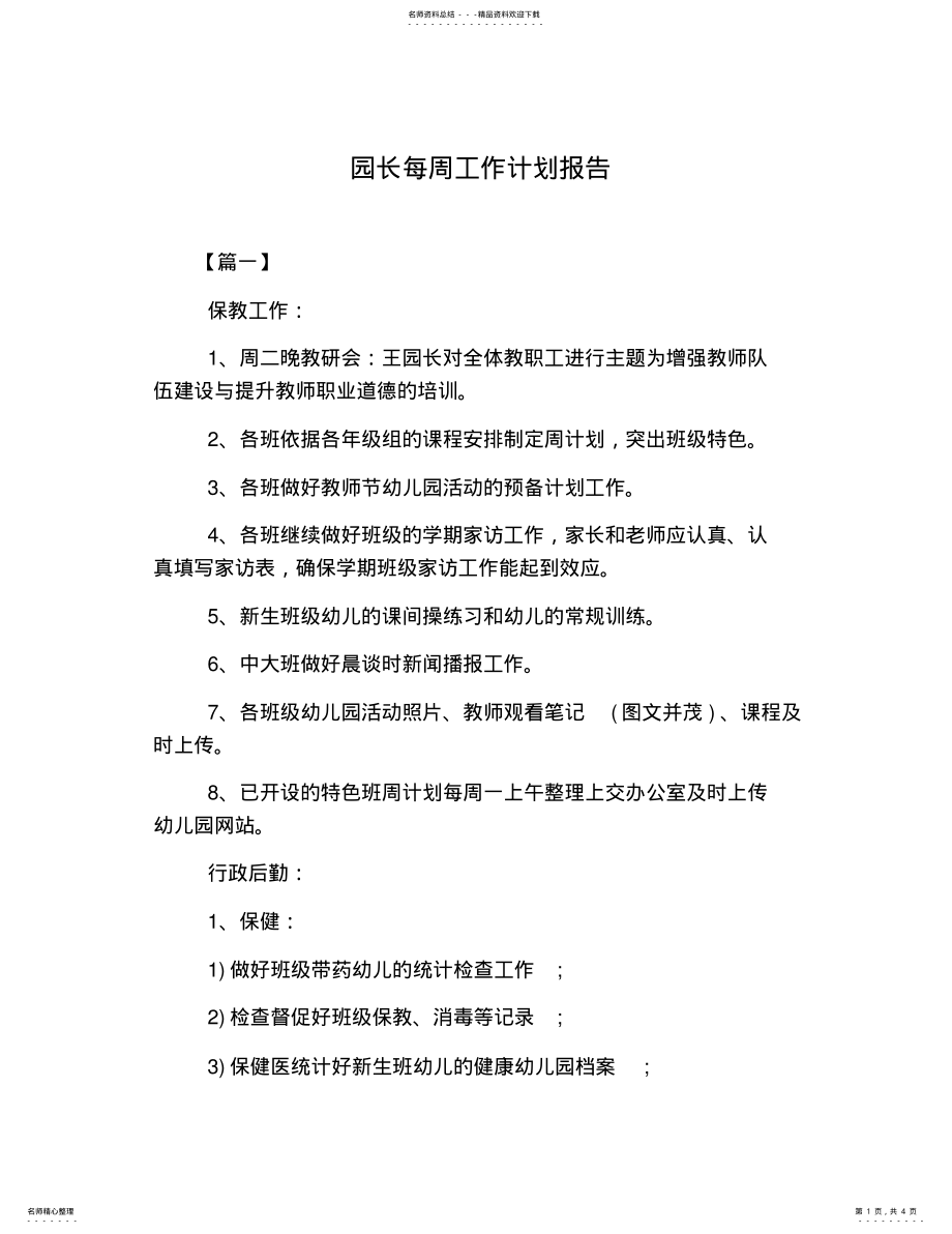 2022年园长每周工作计划报告 .pdf_第1页