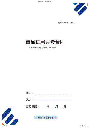 2022年商品试用买卖合同模板 .pdf