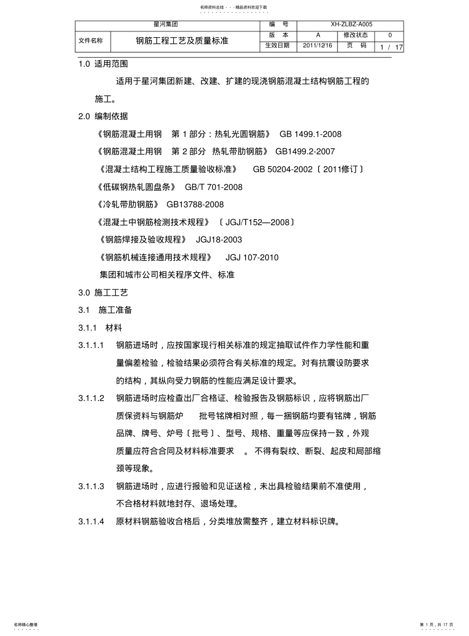 2022年钢筋工程工艺及质量标准 .pdf_第1页