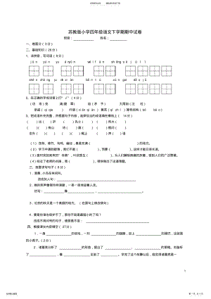 2022年四年级语文下学期期中试卷苏教版 .pdf